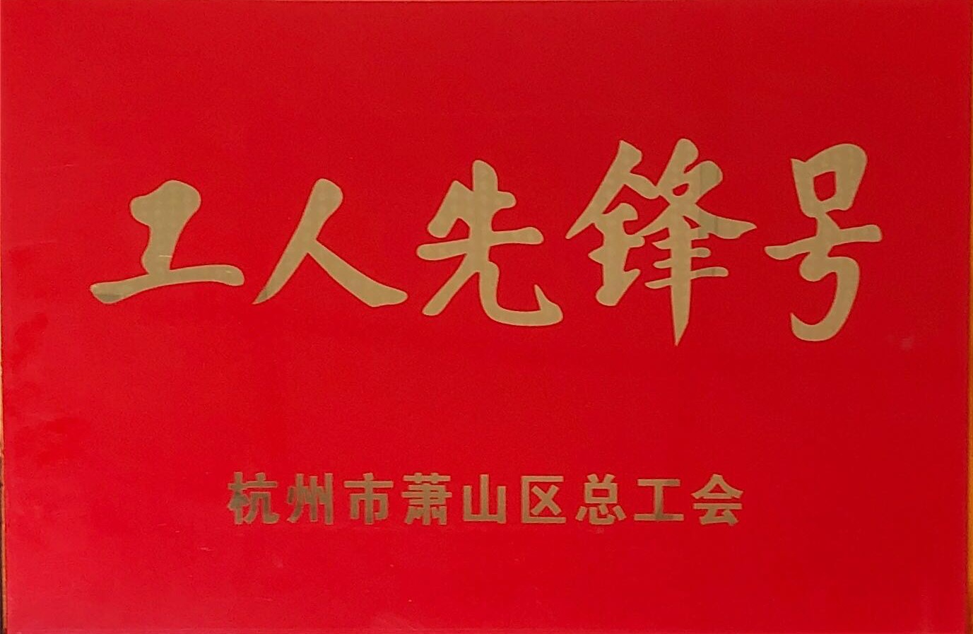 1594868400147283.jpg 工人先鋒號.jpg
